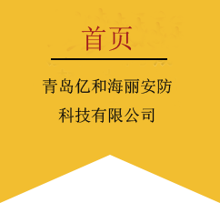 应急体验馆,消防安全体验馆,交通科普体验馆,模拟地震灭火,vr安全体验馆-青岛亿和海丽安防科技有限公司