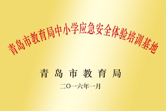 青岛市教育局中小学应急安全体验培训基地