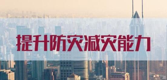 防灾减灾教育馆建设