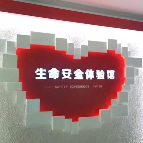 生命安全体验馆建设流程