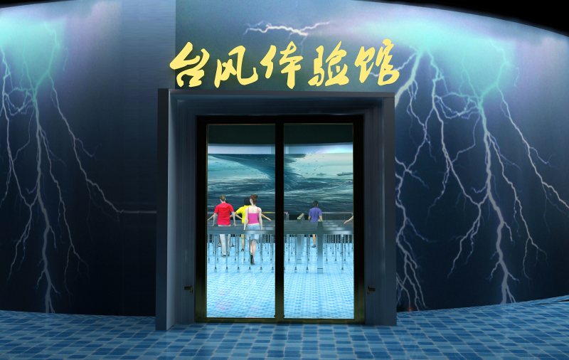 台风体验馆