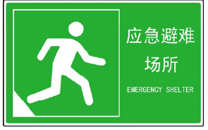 地震应急避难场所配套设施：标志