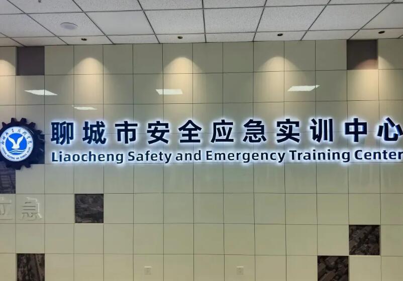 聊城市安全应急体验馆开馆